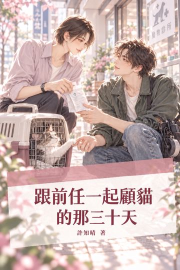 跟前任一起顧貓的那三十天