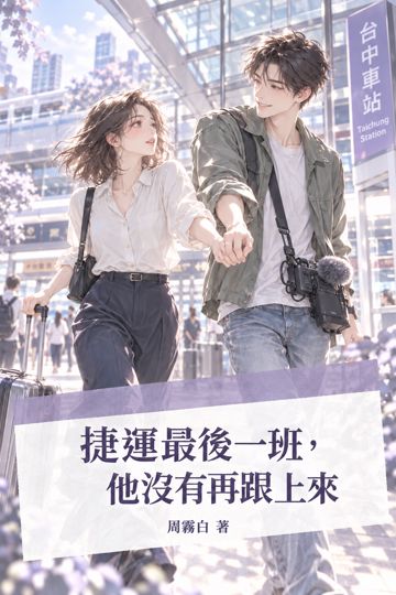 捷運最後一班，他沒有再跟上來