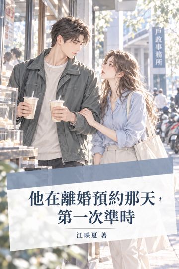他在離婚預約那天，第一次準時