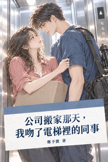 公司搬家那天，我吻了電梯裡的同事