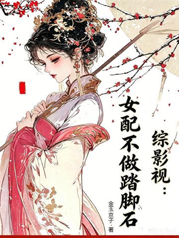 綜影視：女配不做踏腳石