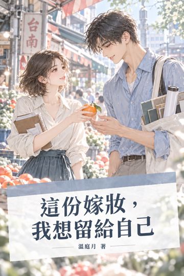 這份嫁妝，我想留給自己