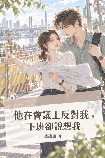 他在會議上反對我，下班卻說想我