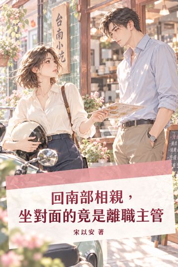 回南部相親，坐對面的竟是離職主管