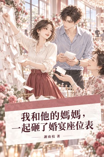我和他的媽媽，一起砸了婚宴座位表