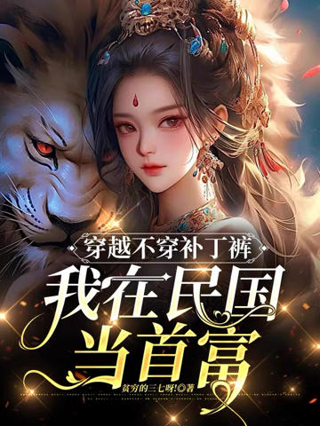 穿越不穿補丁褲，我在民國當首富