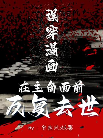 誤穿漫畫，在主角面前反復去世