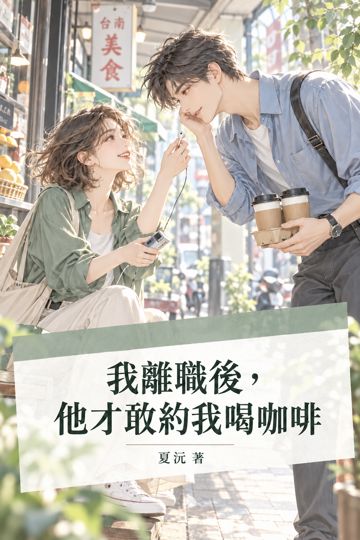 我離職後，他才敢約我喝咖啡