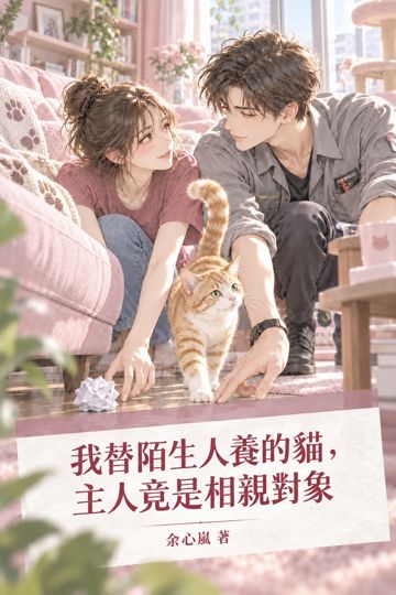 我替陌生人養的貓，主人竟是相親對象