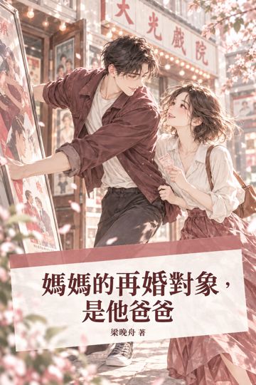 媽媽的再婚對象，是他爸爸