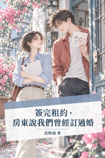 簽完租約，房東說我們曾經訂過婚