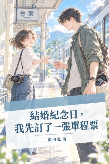 結婚紀念日，我先訂了一張單程票