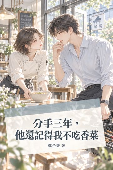分手三年，他還記得我不吃香菜