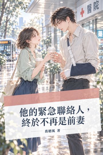 他的緊急聯絡人，終於不再是前妻