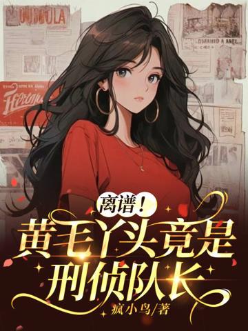 離譜！黃毛丫頭竟是刑偵隊長