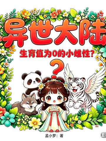 異世大陸：生育值為0的小雌性？