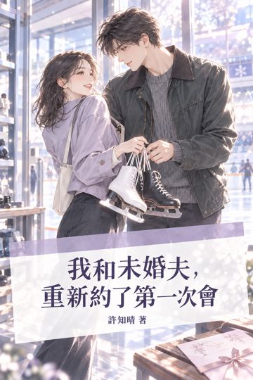我和未婚夫，重新約了第一次會