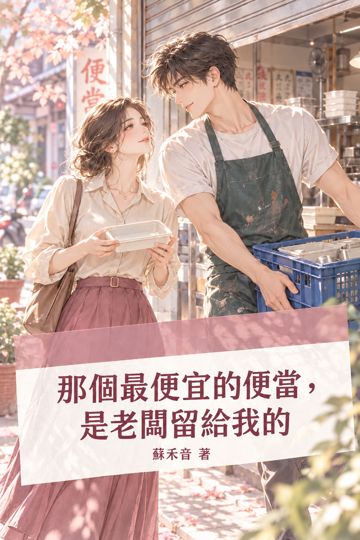 那個最便宜的便當，是老闆留給我的