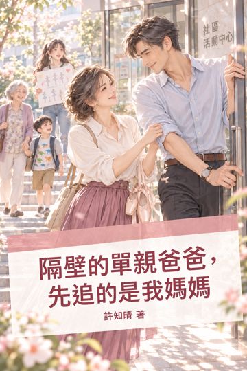 隔壁的單親爸爸，先追的是我媽媽