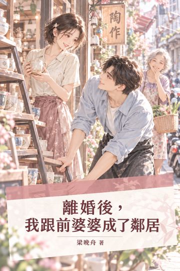 離婚後，我跟前婆婆成了鄰居