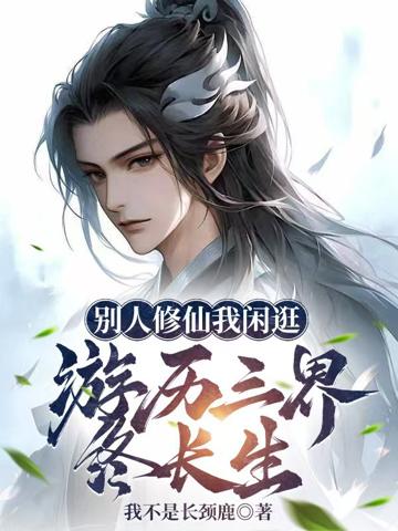 別人修仙我閑逛，游歷三界終長生