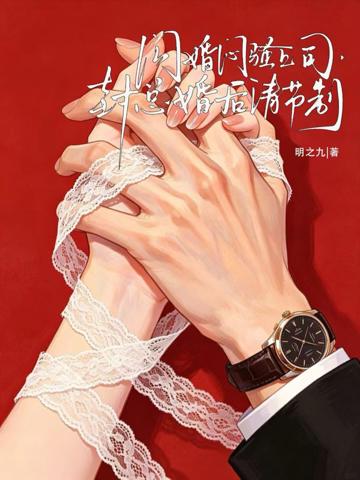 閃婚悶騷上司，封總婚後請節制
