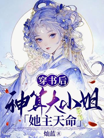 穿書後，神算大小姐她主天命