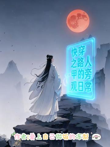 快穿之路人甲的旁觀日常