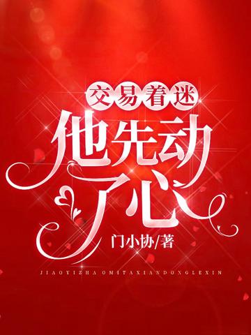 交易著迷，他先動了心