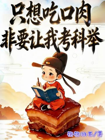 只想吃口肉，非要讓我考科舉