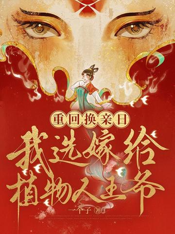 重回換親日，我選嫁給植物人王爺