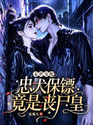 末世女配：忠犬保鏢竟是喪尸皇