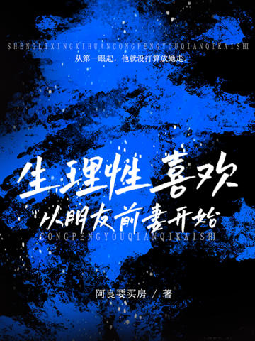 生理性喜歡：從朋友前妻開始