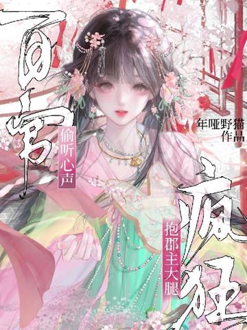 百官偷聽心聲，瘋狂抱郡主大腿