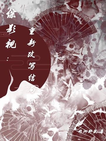 綜影視：重新改寫結局3