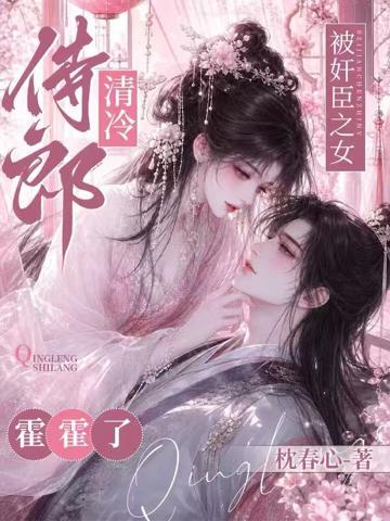 清冷侍郎被奸臣之女霍霍了