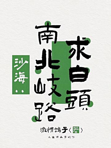 沙海：大美人想過普通生活