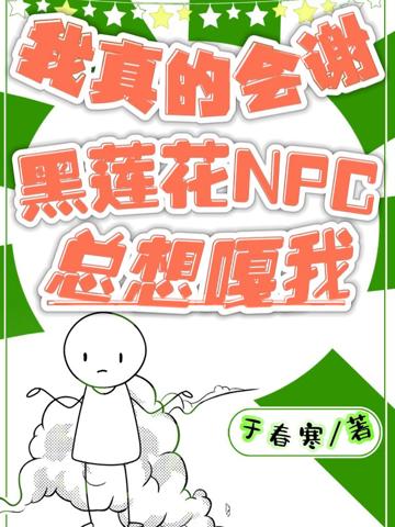 我真的會謝黑蓮花NPC總想嘎我
