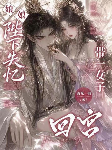娘娘，陛下失憶帶一女子回宮！