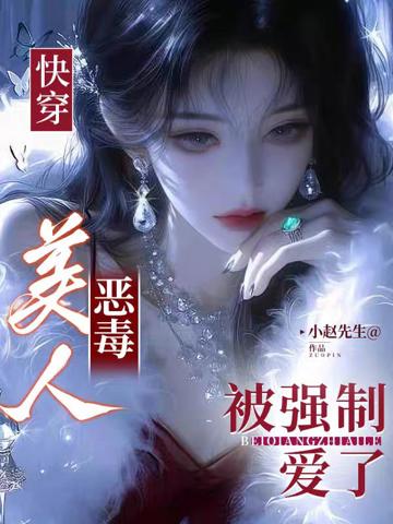 快穿：惡毒美人被強制愛了