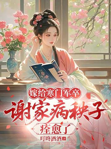 嫁給寒門軍卒，謝家病秧子痊愈了