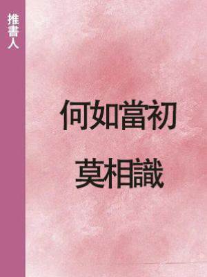 何如當初莫相識