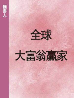 全球大富翁贏家