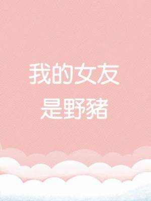 我的女友是野豬