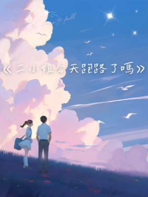 二小姐今天跑路了嗎