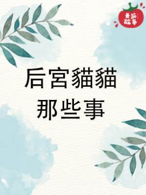 后宮貓貓那些事