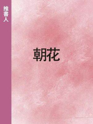 朝花