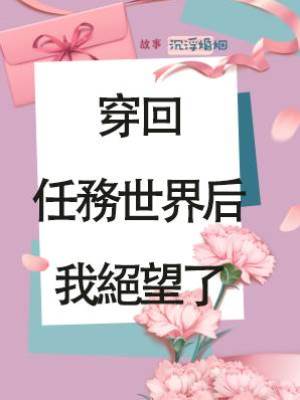 穿回任務世界后，我絕望了