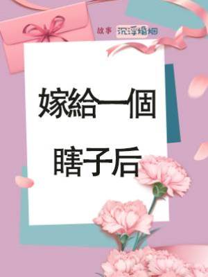 嫁給一個瞎子后