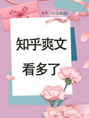 知乎爽文看多了